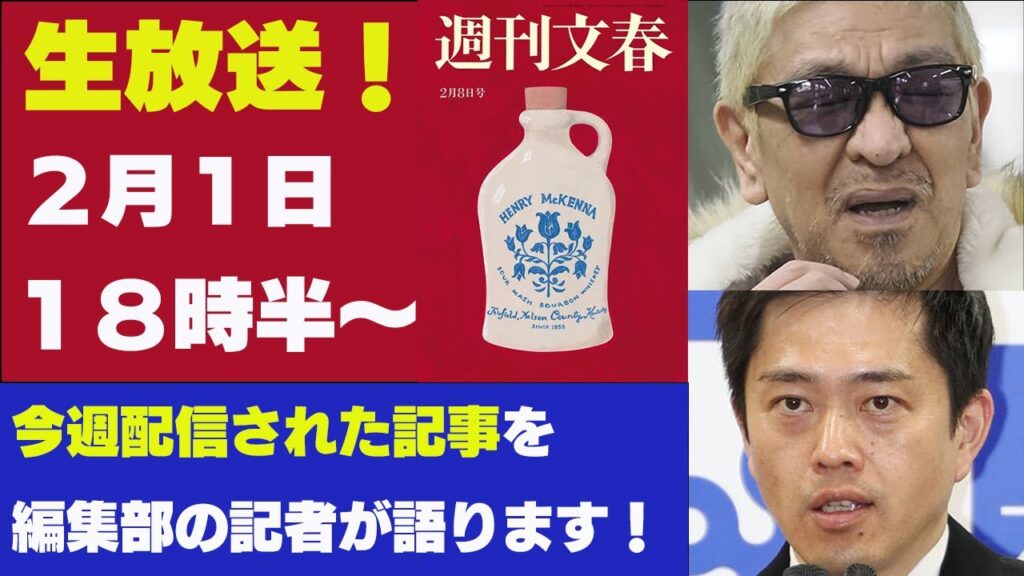 2月1日「週刊文春ライブ」維新万博＆桐島聡　担当記者が話題の記事を語る！